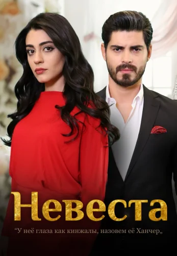 Невеста 1-503, 504 серия турецкий сериал (2024) на русском языке смотреть онлайн бесплатно